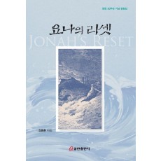 요나의 리셋