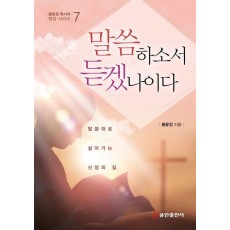 말씀하소서 듣겠나이다