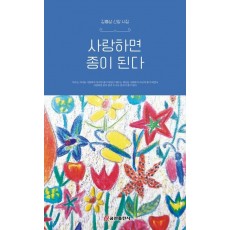 사랑하면 종이 된다