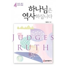 하나님은 역사하십니다 4: 사사기·룻기