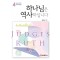 하나님은 역사하십니다 4: 사사기·룻기