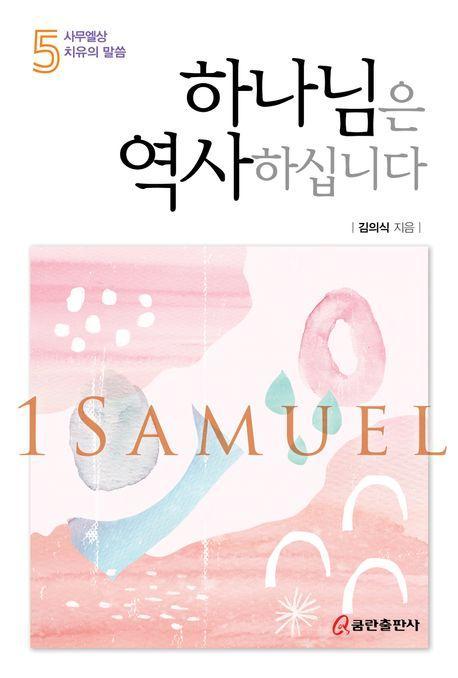 하나님은 역사하십니다 5: 사무엘상