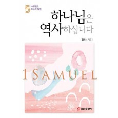 하나님은 역사하십니다 5: 사무엘상