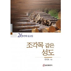 조각목 같은 성도