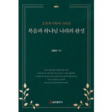 요한계시록에 나타난 복음과 하나님 나라의 완성(양장본 Hardcover)