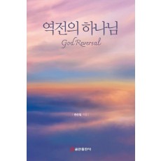 역전의 하나님