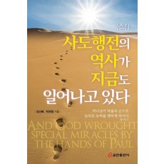 사도행전의 역사가 지금도 일어나고 있다 (상)