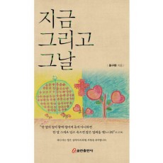 지금 그리고 그날