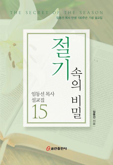 절기 속의 비밀
