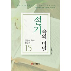 절기 속의 비밀