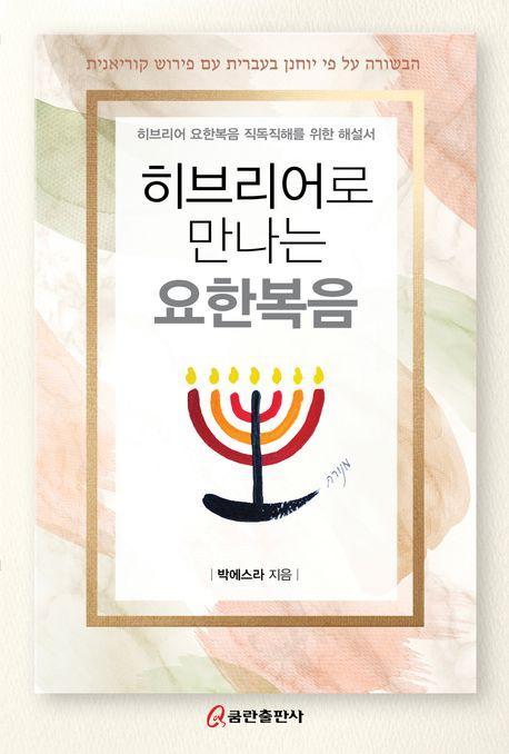 히브리어로 만나는 요한복음