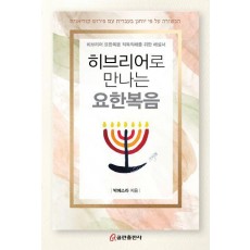 히브리어로 만나는 요한복음