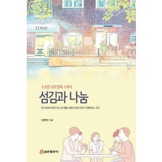 섬김과 나눔