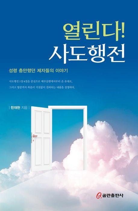 열린다! 사도행전