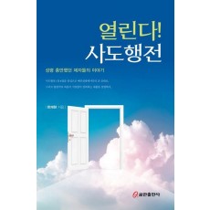 열린다! 사도행전