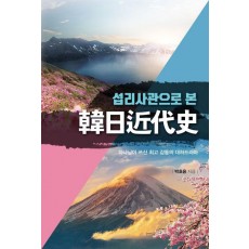 섭리사관으로 본 한일근대사