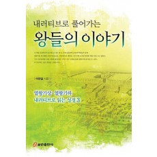 내러티브로 풀어가는 왕들의 이야기
