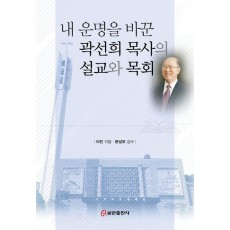 내 운명을 바꾼 곽선희 목사의 설교와 목회