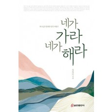 네가 가라, 네가 해라