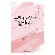 돌파의 영성으로 일어나라