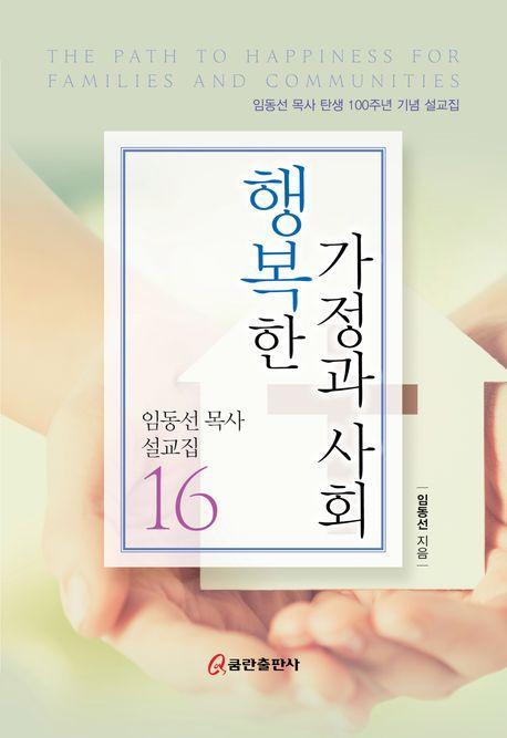 행복한 가정과 사회
