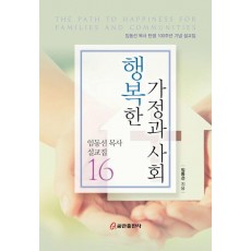행복한 가정과 사회