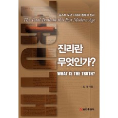 진리란 무엇인가