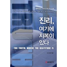 진리, 여기에 지복이 있다