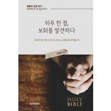하루 한 절, 보화를 발견하다