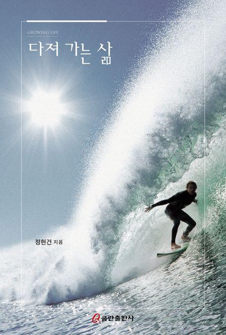 다져 가는 삶