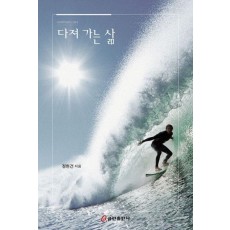 다져 가는 삶
