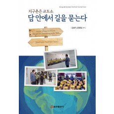 지구촌은 교도소: 담 안에서 길을 묻는다