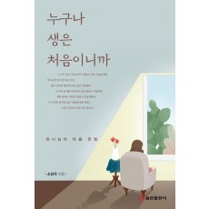 누구나 생은 처음이니까
