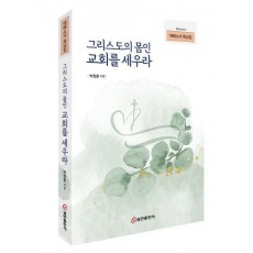 그리스도의 몸인 교회를 세우라