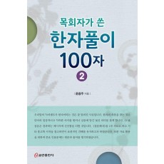 목회자가 쓴 한자풀이 100자 2