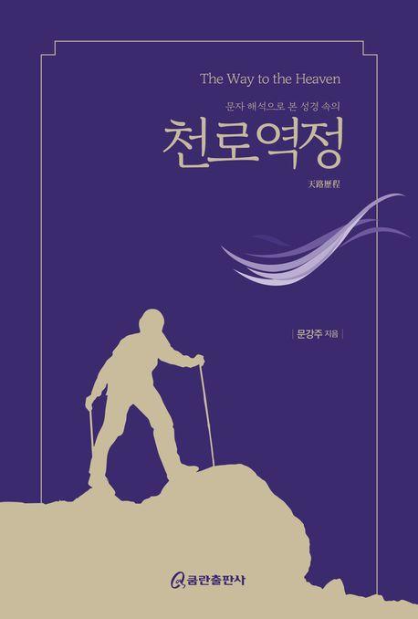 문자 해석으로 본 성경 속의 천로역정