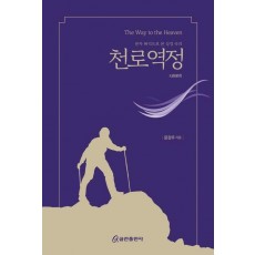 문자 해석으로 본 성경 속의 천로역정
