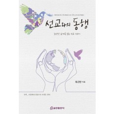 선교와의 동행