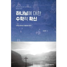 하나님에 대한 수학적 확신