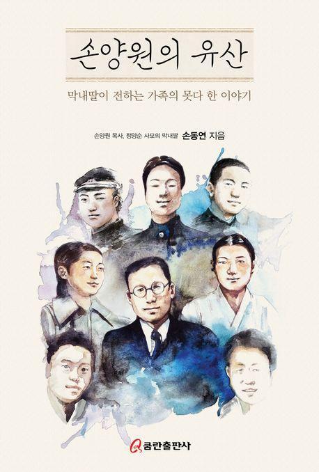 손양원의 유산