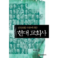 신약교회 사관에 의한 현대 교회사