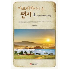 아프리카에서 온 편지 1: 모루이카라에 뜨는 태양