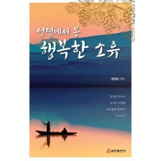 성경에서 본 행복한 소유