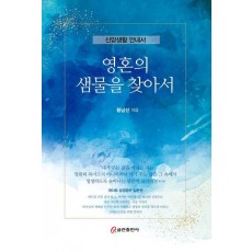 영혼의 샘물을 찾아서