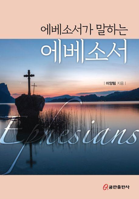 에베소서가 말하는 에베소서