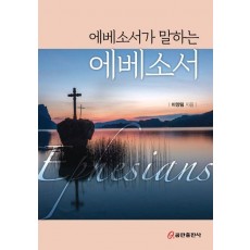 에베소서가 말하는 에베소서