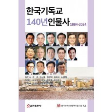 한국기독교 140년인물사(1884-2024)