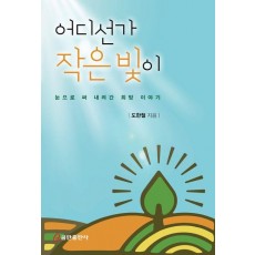 어디선가 작은 빛이