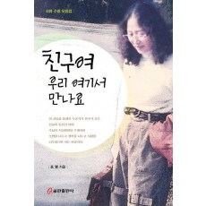 친구여 우리 여기서 만나요
