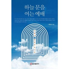하늘 문을 여는 예배: 이렇게 예배하십시오